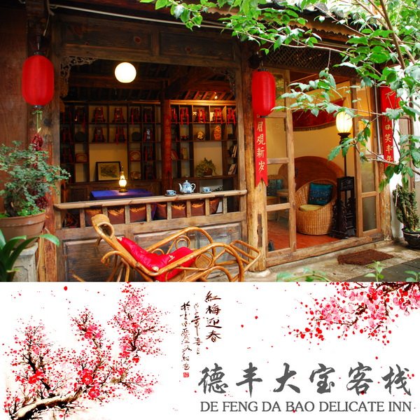德丰大宝客栈