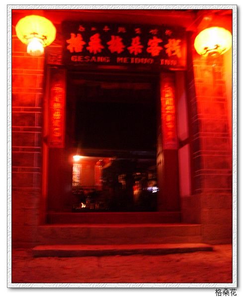 丽江格桑花客栈-丽江古城客栈