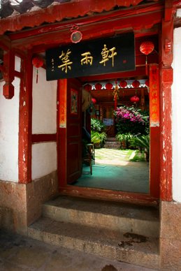 丽江人和春天客栈