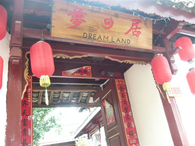 梦之居古城客栈