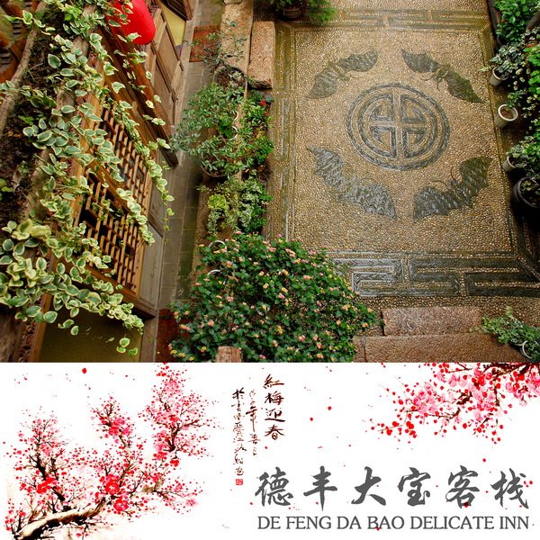 德丰大宝客栈