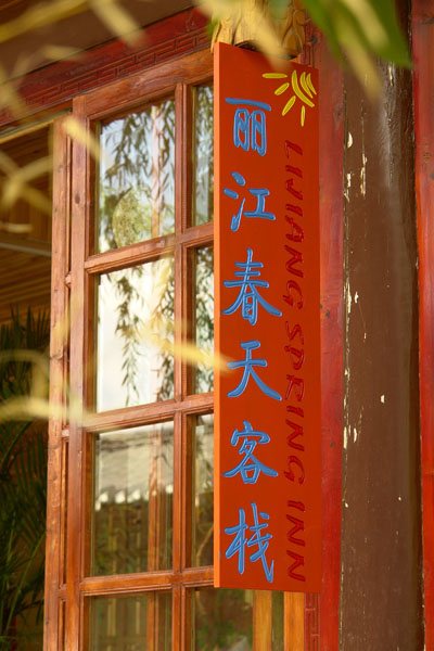 丽江春天客栈-阿溢丽江旅游网点评