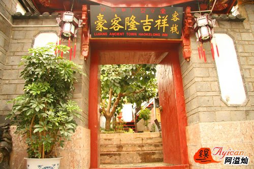 丽江豪客隆客栈