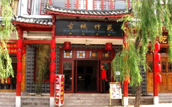 丽江古城竹苑酒店