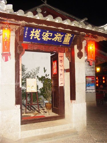 丽江画苑客栈