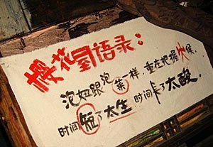 樱花屋酒吧语录