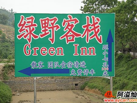 小七孔绿野客栈