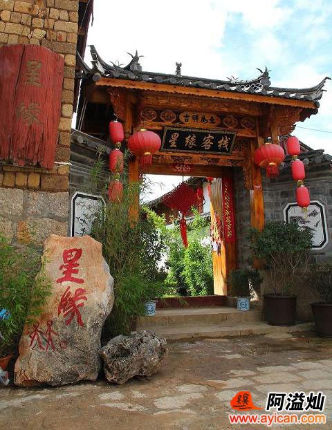束河星缘客栈