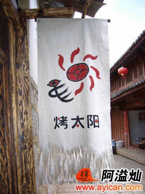 束河烤太阳客栈