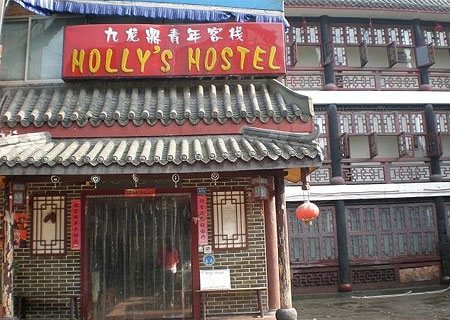 成都九龙鼎青年旅馆