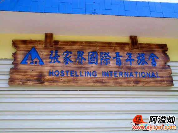 张家界国际青年旅舍