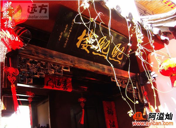 束河熙熙楼客店