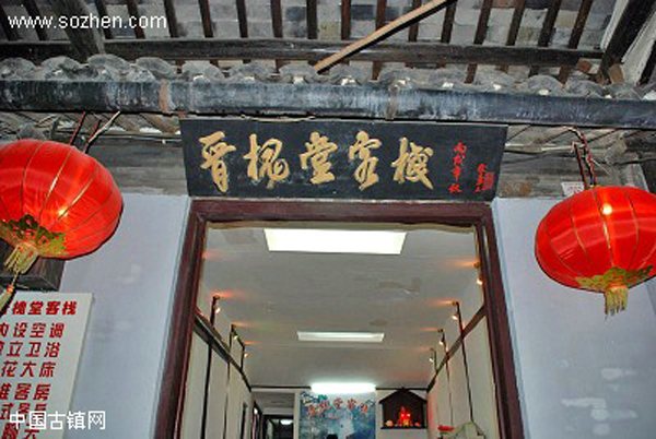 西塘晋槐堂客栈