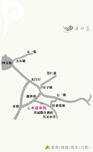 丽江古城云水遥客栈