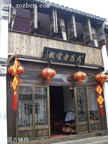 周庄老客栈