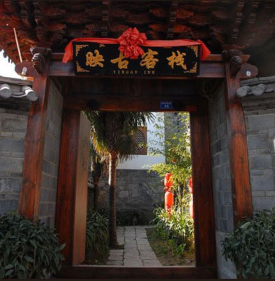 丽江古城映古客栈