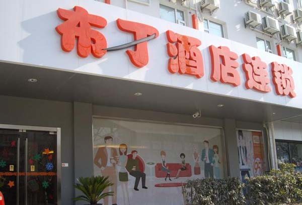 苏州布丁酒店连锁(石路店)