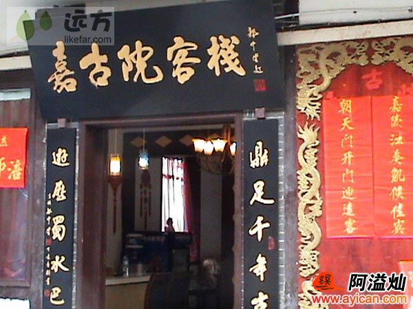 重庆磁器口嘉古院客栈