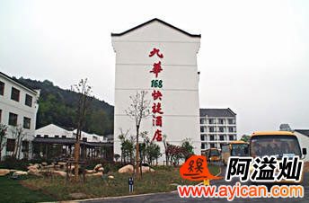 九华山168快捷酒店