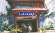 丽江古城三合酒店
