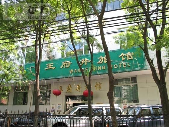 北京王府井客栈