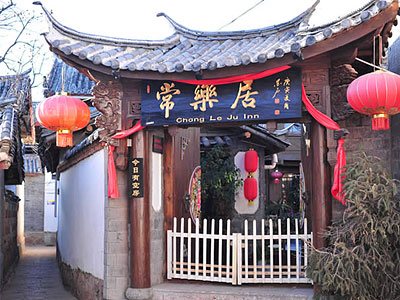 丽江常乐居客栈