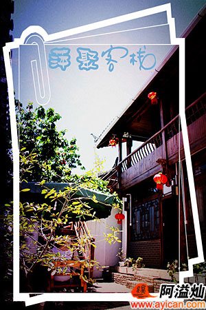萍聚客栈