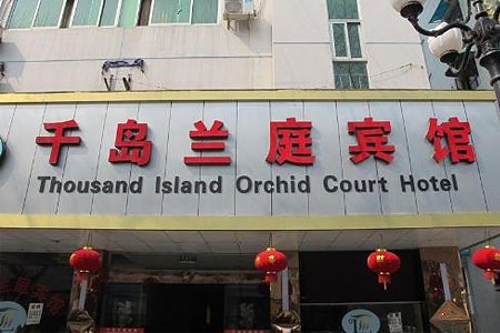 千岛湖兰庭宾馆