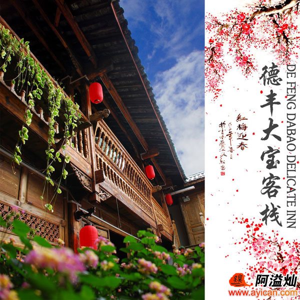 昔街 丽江德丰大宝客栈