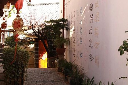 丽江四方缘客栈