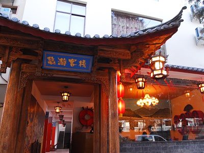 丽江悠游客栈