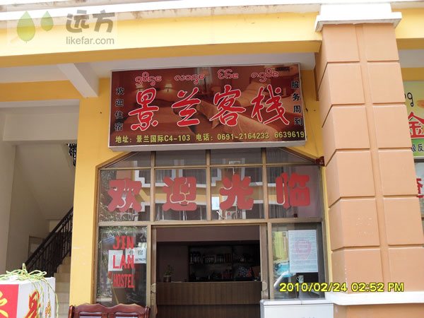 西双版纳景兰客栈