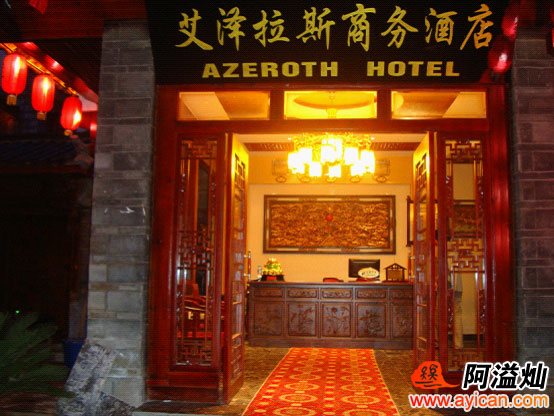 丽江艾泽拉斯商务酒店