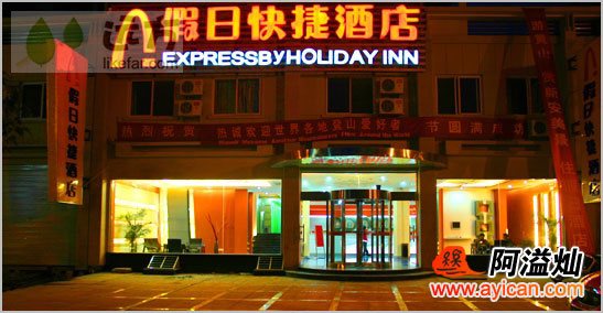 黄山假日快捷酒店