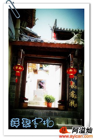 萍聚客栈