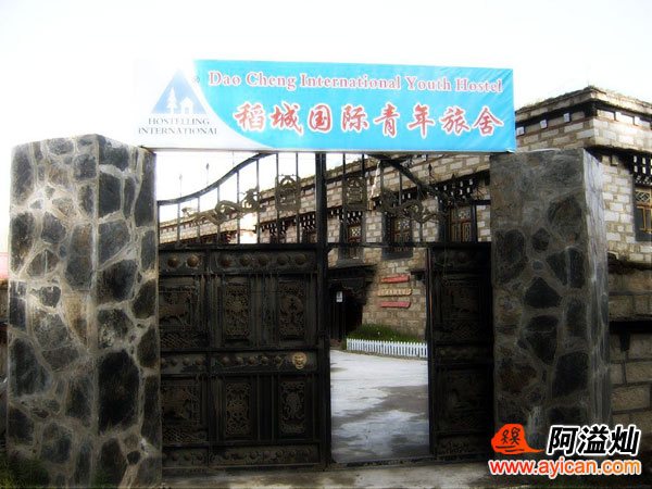 稻城国际青年旅舍