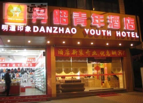 昆明丹昭青年酒店