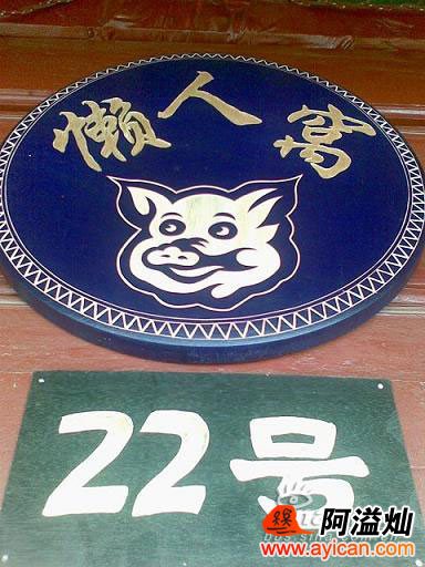 丽江懒人窝客栈