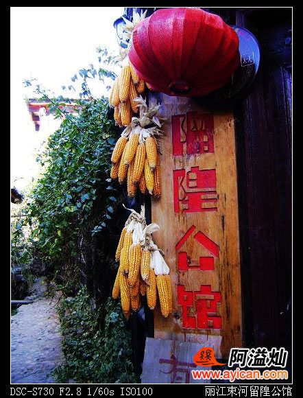 束河留隍公馆客栈