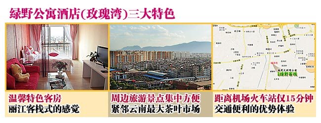绿野公寓酒店三大特色
