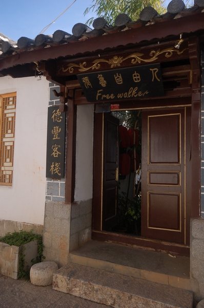 丽江古城德丰客栈