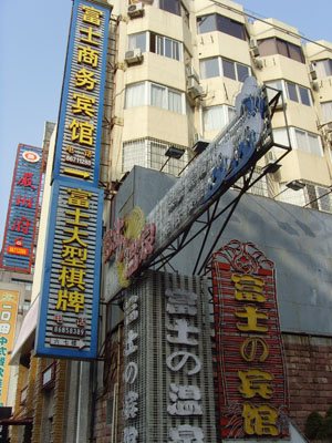 杭州富士商务酒店(速安居杭州店)