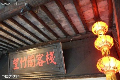 西塘望竹阁客栈