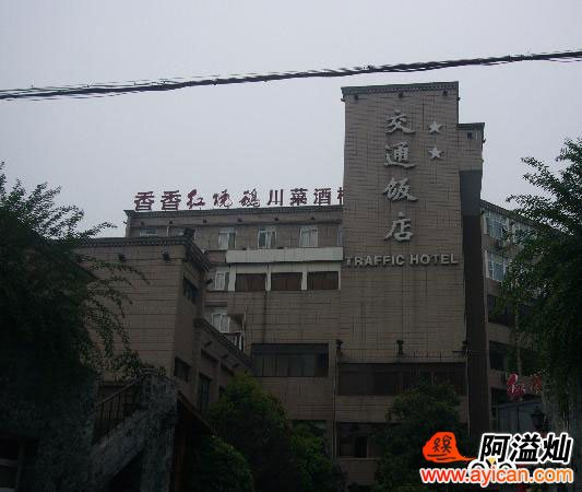 成都交通饭店