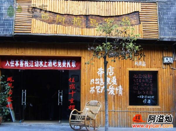 凤凰西风瘦马客栈