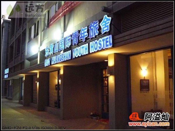 东黄山国际青年旅舍