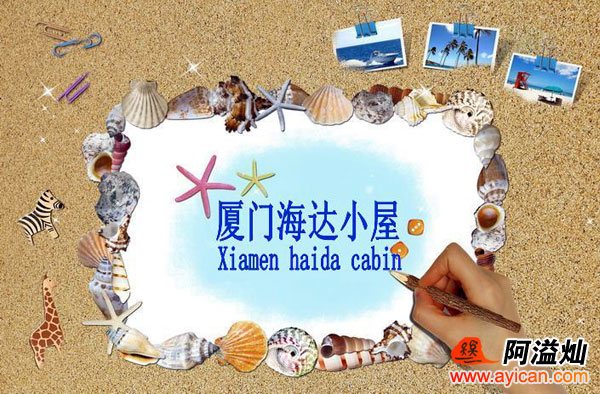 厦门环海客栈—海达小屋