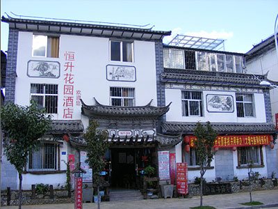 大理恒升花园客栈