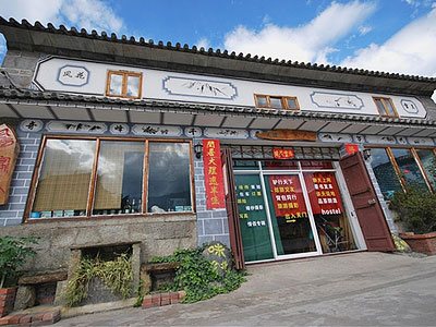 大理粤家人客栈