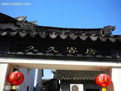 周庄久久客栈